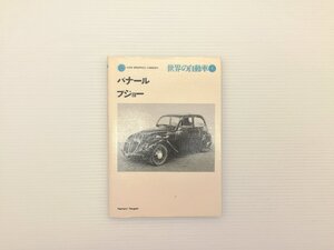 W4L 世界の自動車/パナール プジョー 611