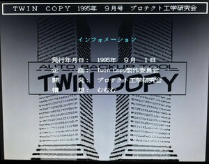 X68000用TWIN COPY 最終号 1995年9月発売