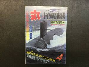 丸 ドイツの名戦闘機 ドイツパイロットの空戦記 ケネディ魚雷艇衝突 積乱雲を越えた男たち 小高 登貫著