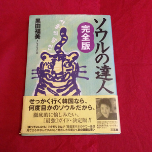 【絶版】三五館■ソウルの達人 完全版■黒田福美 