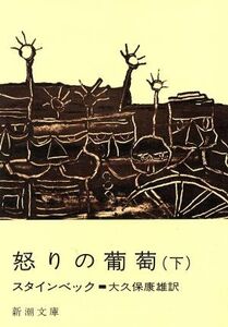 怒りの葡萄(下巻) 新潮文庫/ジョン・スタインベック(著者),大久保康雄(著者)