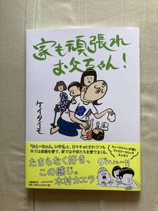 直筆サインイラスト入り★文藝春秋社★家も頑張れ お父ちゃん!★ケイタイモ★レア初版帯付き