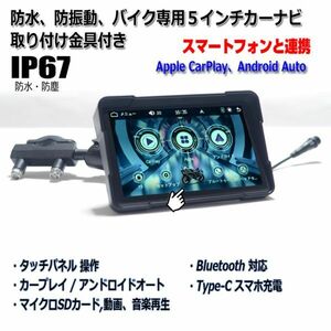 バイク専用ナビ 5インチ CarPlay AndroidAuto iPhone アンドロイドスマホ SD動画 音楽再生可能 防水 ブルートゥースバイク ポータブルナビ