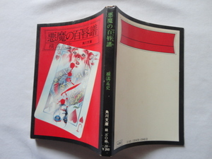 角川文庫２８『悪魔の百唇譜』横溝正史　昭和５１年　角川書店