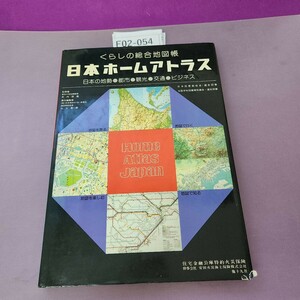 F02-054 くらしの総合地図帳 日本ホームアトラス エアリアマップ