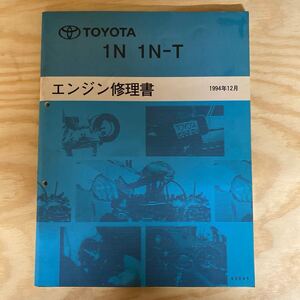 エンジン修理書 トヨタ TOYOTA 1N 1N-T スターレット　ターセル　コルサ　カローラ