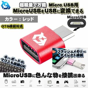 【OTG対応】 micro USB 用 マイクロ USB 端子 を USB 変換 色んなUSB機器を スマホに接続出来る 超軽量 万能 アダプターｘ1 【レッド】