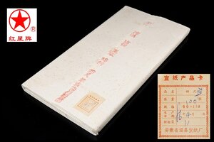 ◆天香楼◆[8]1986年 紅星牌 四尺棉料単宣 100枚 カード有 唐物AG9880