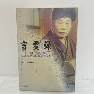 未検品 出口王仁三郎 言霊録 カセットテープ 解説書付 C140