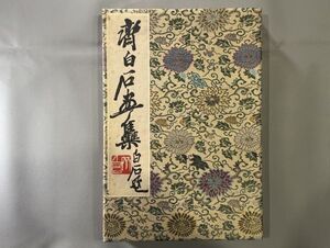 唐本【斉白石画集】1帖　1952年栄宝斎新記出版　木版水印　錦表紙　検）611JU055画譜中国書画和刻本漢籍古書拓本朝鮮本書道碑帖