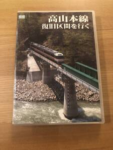 鉄道ＤＶＤ 「高山本線復旧区間を行く」2004年の台風23号の被災直後の空撮映像と復旧後の走行シーンを挿入した高山～猪谷間の前面展望