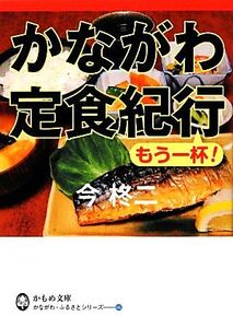 かながわ定食紀行 もう一杯！ かもめ文庫/今柊二【著】