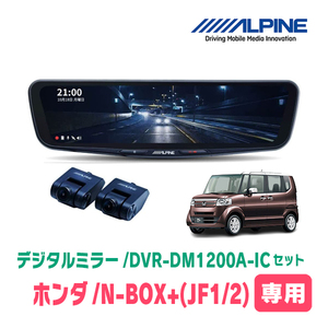 N-BOX+(H24/7～H29/8)専用　アルパイン / DVR-DM1200A-IC+KTX-M01-NB-12　ドラレコ搭載12型デジタルミラーセット