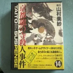 【最終値下げ】ファミコン　原作　山村美紗京都　龍の寺殺人事件　箱説有