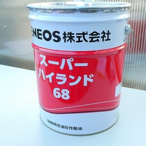 エネオス ENEOS スーパーハイランド 68 汎用油圧作動油 20L 高級耐摩耗性 潤滑油 オイル 重機 機械 未使用■LX007s■