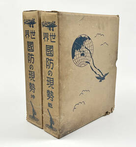 ●近代資料●『世界国防の現勢』乾坤揃い 昭和14年刊 陸軍大佐ら編集 京華日報社 日中戦争●戦前 古書 古本