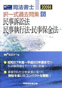 [A12330350]司法書士択一式過去問集 2009年版 6