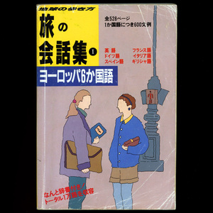 旅の会話集 ヨーロッパ6か国語 地球の歩き方 1993年版