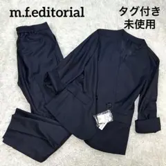 タグ付き 未使用 m.f.editorial 洗える スーツ ジャケット パンツ