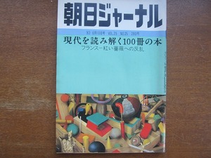 朝日ジャーナル1983.6.10●現代を読み解く100冊の本 河合隼雄