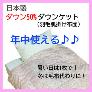 ダウン50% 日本製 ダウンケット ピンク 羽毛肌掛け布団 年中使える 洗える 清潔 数量限定 新品特価 送料無料