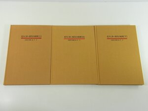 老人に多い病気の病理 上中下巻3冊セット 金子仁 エーザイ株式会社 1979 老化のメカニズム 老化の病理 中高年層の健康管理 医学 医療 病院