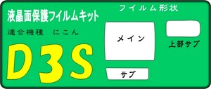 ニコン D3S用　液晶面+サブ面+上部面付　保護シールキット4台分　