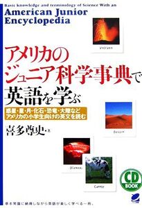 CD BOOK アメリカのジュニア科学事典で英語を学ぶ 惑星・星・月・化石・恐竜・大陸などアメリカの小学生向けの英文を読む/喜多尊史【著】