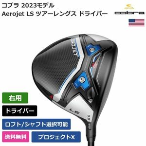 ★新品★送料無料★ コブラ Cobra Aerojet LS ツアーレングス ドライバー プロジェクトX 右利き用