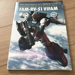 送料無料 中古　マスターファイル　バイファム　2015年9月発行　GA Graphic　SBクリエイティブ FAM-RV-S1 VIFAM ラウンドバーニアン 帯無