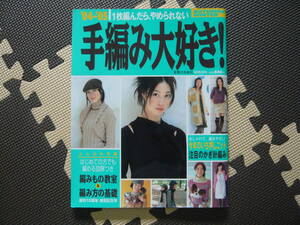 1枚編んだら、やめられない　手編み大好き！ 2004年10月16日発行 定価840円