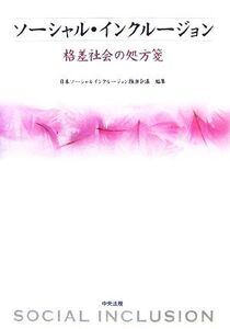 ソーシャル・インクルージョン 格差社会の処方箋/日本ソーシャルインクルージョン推進会議【編】