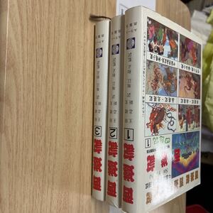 送料無料　西遊記　中国漫画集日本語版　3巻セット