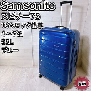 Samsonite サムソナイト スピナー75 SPIN TRUNK 4輪 キャリーケース スーツケース 85L 4-7泊 ブルー TSAロック おすすめ 人気 定番 王道