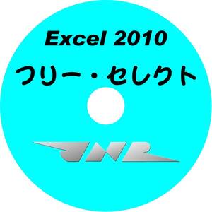 ■【 究極マニア・まとめて! 】CD-ROM・シリーズ 3点自由選択・Excel2010データ