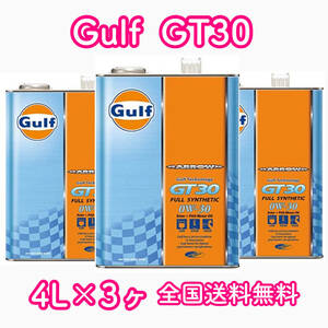 Gulf ARROW GT30 ガルフ 0W-30 4L×3ヶ 送料無料