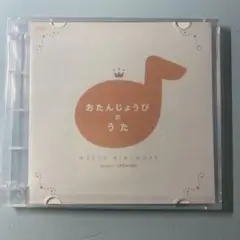 レア　新品・未開封　CD おたんじょうびのうた　HAPPY BIRTHDAY