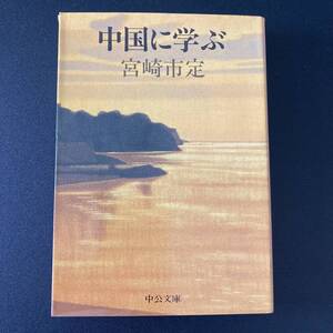 中国に学ぶ (中公文庫) / 宮崎 市定 (著)