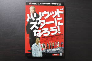 【DVD】ハリウッドスターになろう！通常版　人を怒らせる方法　古屋優作