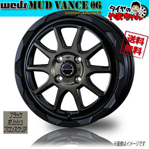 ホイール新品 1本のみ WEDS MUD VANCE 06 ブラックポリッシュブロンズクリア 12インチ 4H100 4J+40 73φ 業販4本購入で送料無料