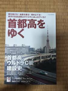首都高をゆく　東名高速をゆく　2冊セット　イカロスムック　イカロス出版　H162