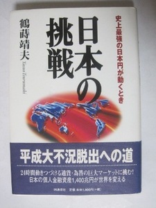 日本の挑戦　史上最強の円が動くとき