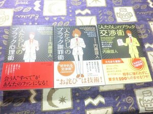 ★☆★帯付★「人たらし」のブラック心理術 「人たらし」のブラック謝罪術 「人たらし」のブラック交渉術 内藤誼人 3冊セット★☆★