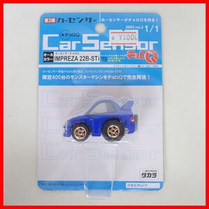 未開封 チョロQ 第3弾 カーセンサー スバル インプレッサ 22B-STi 2003 No.3 SUBARU IMPREZA タカラ【10