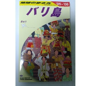 地球の歩き方 D26 バリ島 2005～2006年度版