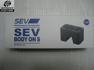 SEV BODY ON S (セブ　ボディーオンエス）　本体１個入り　『未使用品』