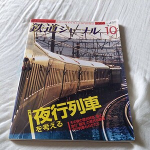 『鉄道ジャーナル2006年10月夜行列車を考える』4点送料無料鉄道関係多数出品ムーンライトえちご特急富士あさかぜ樽見鉄道東武鉄道銚子電鉄