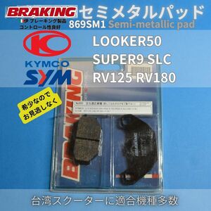 【送料無料】KYMCO キムコ SYM ブレーキパッドLOOKER50 SUPER9 SLC RV125 RV180 ほか コントロール性能良好 伊 BRAKING セミメタル #869SM1