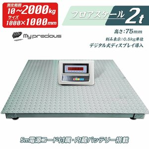 2ｔ フロアスケール 1000mmｘ1000ｍｍ はかり 2000kg 日本語表示デジタルディスプレイ 刻み単位0.5kg 低床式計量器 【チャーター便】