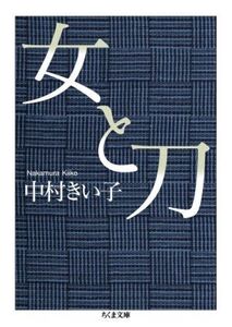 女と刀 ちくま文庫/中村きい子(著者)